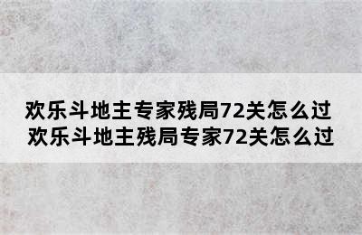 欢乐斗地主专家残局72关怎么过 欢乐斗地主残局专家72关怎么过